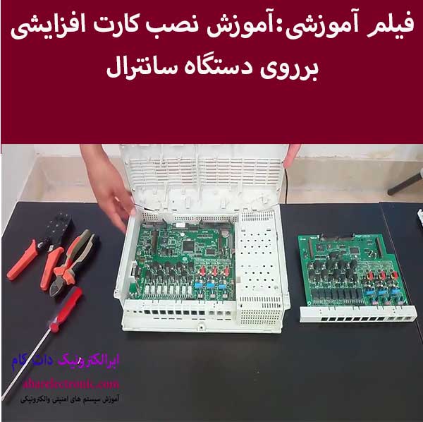 آموزش نصب کارت افزایشی برروی دستگاه سانترال